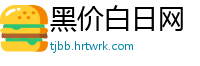 黑价白日网